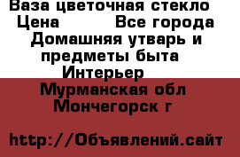 Ваза цветочная стекло › Цена ­ 200 - Все города Домашняя утварь и предметы быта » Интерьер   . Мурманская обл.,Мончегорск г.